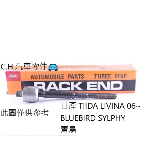 C.H.汽材 日產 TIIDA LIVINA 06~ BLUEBIRD SYLPHY 青鳥 日本555 惰桿 方向機惰桿