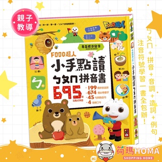 〓荷瑪寶寶〓【臺灣公司貨-風車圖書】FOOD超人小手點讀ㄅㄆㄇ拼音書 黃色本