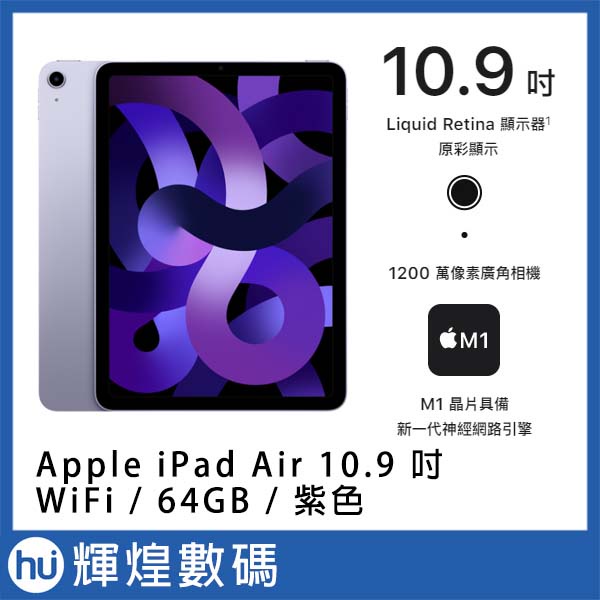 Apple 2022 iPad Air 5 10.9吋 M1 64G WiFi 紫色