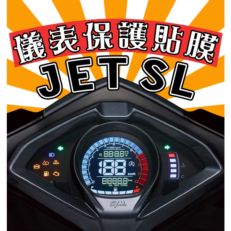 JET SL 125【防刮傷】【抗UV】儀表板 保護膜/保護貼/車貼/JETSL/JETSL125/三陽/SYM