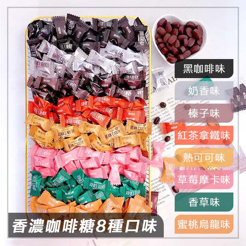 現貨【24小時出貨】coffee candy咖啡糖11種口味 混合裝500g 8種口味 1袋約520粒 香濃可口咖啡糖