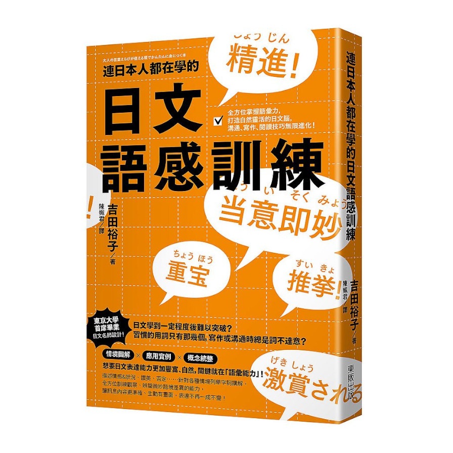 連日本人都在學的日文語感訓練：全方位掌握語彙力，打造自然靈活的日文腦，溝通.寫作.閱讀技巧無限進化！(吉田裕子) 墊腳石購物網