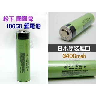 《日漾》日本 松下 國際牌Panasonic 18650 鋰電池 3.7V 超高容量防爆 3300mAh 小尖頭 單顆