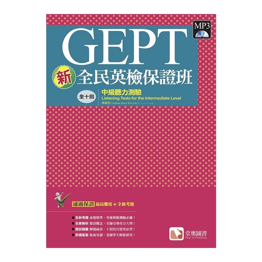 新全民英檢保證班：中級聽力測驗【金石堂、博客來熱銷】