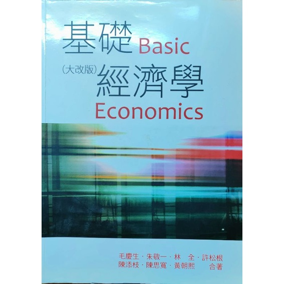 基礎經濟學 第五版 二手書