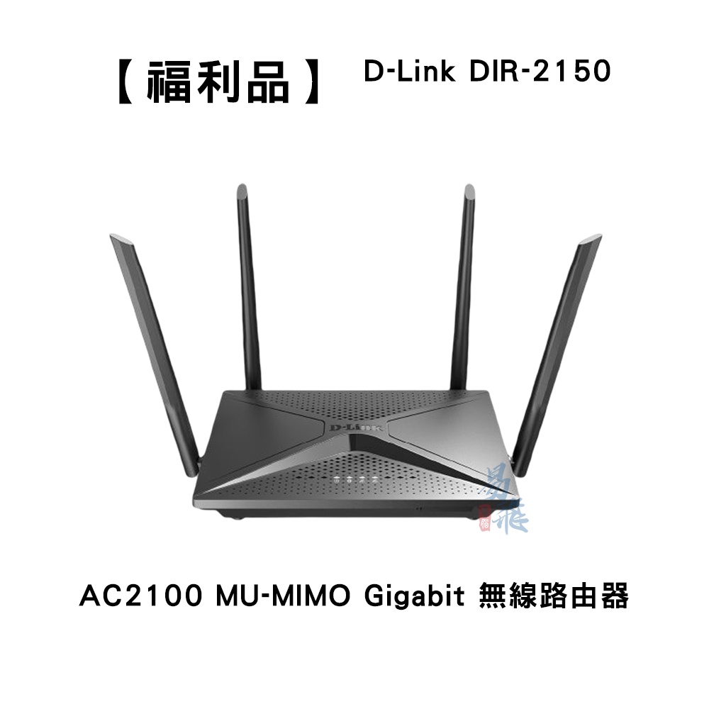 【福利品】D-Link 友訊 DIR-2150 AC2100 MU-MIMO Gigabit 無線路由器 易飛電腦