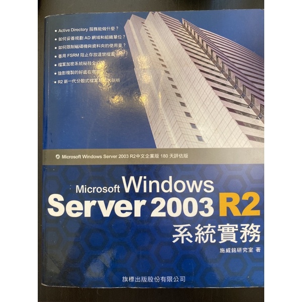 Microsoft Windows Server 2003 R2系統實務