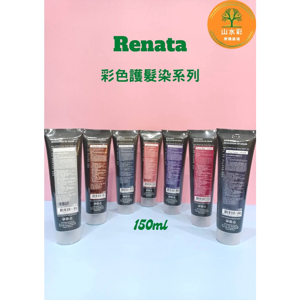 （山水彩）蕾娜塔 RENATA 彩色護髮染系列150ml正品現貨/全新效期