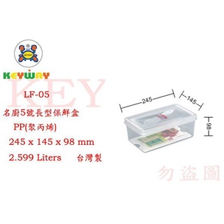 KEYWAY館 LF05 LF-05名廚5號長型保鮮盒 所有商品都有.歡迎詢問