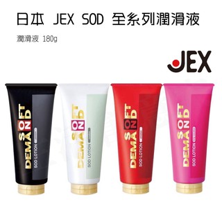 【實體店面現貨 附發票】日本 JEX SOD 全系列 潤滑液 180g 情趣用品 按摩棒 自慰器 潤滑液 名器