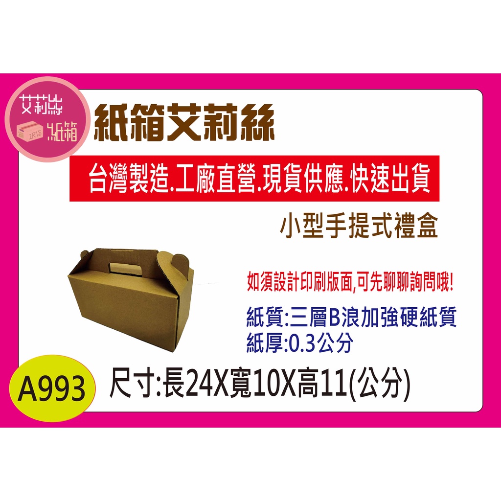 手提式小禮盒(24X10X11)公分三層B浪小紙箱(徧遠地區運費須另計哦!)