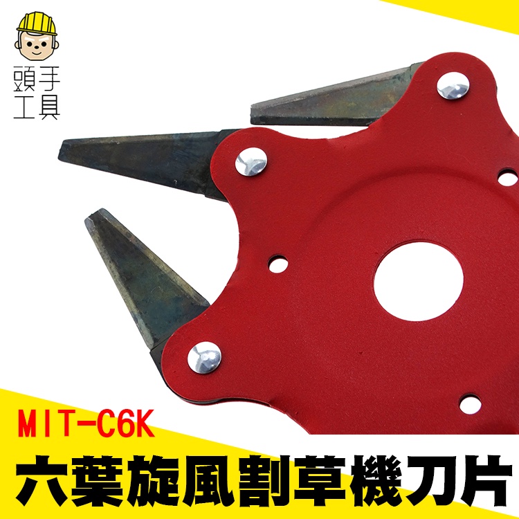 頭手工具 六葉旋風割草機刀片配件 (壓片+蓋子+螺帽) MIT-C6KP