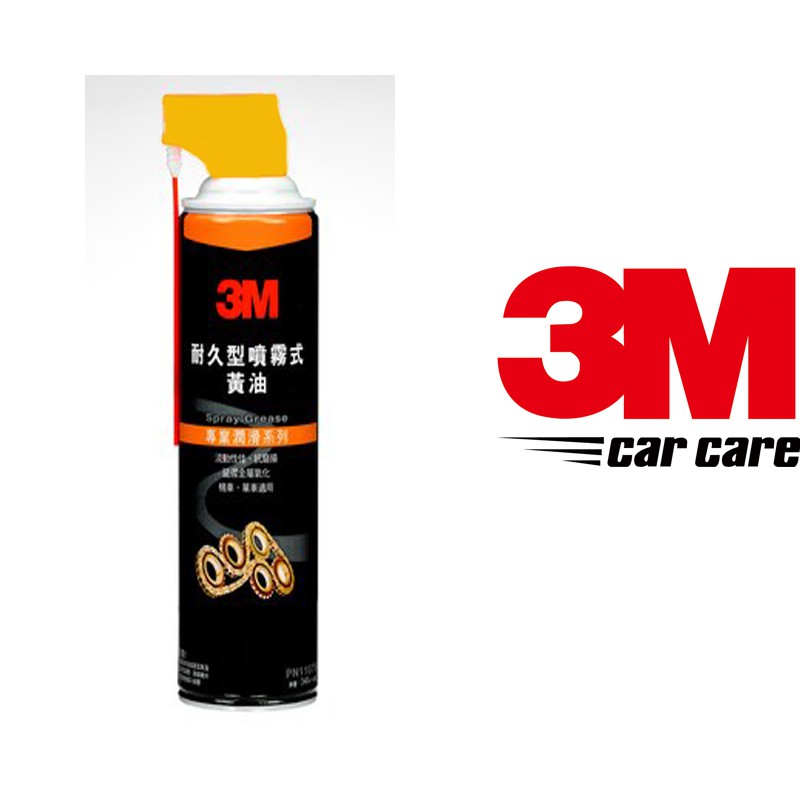3M 耐久型噴射式黃油11079 汽車 機車 重機 錬條 後鈕軌道 鏈條鐵捲門 絞鏈 齒輪、螺絲等高滲潤滑