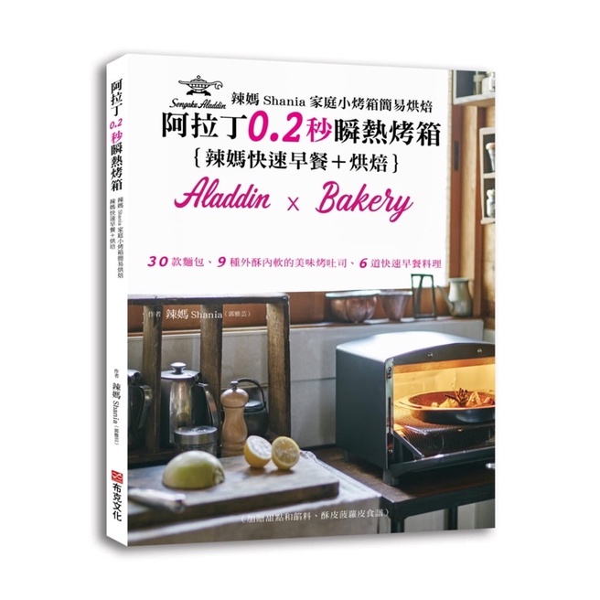 極新 辣媽Shania家庭小烤箱簡易烘焙：阿拉丁0.2秒瞬熱烤箱 烘培書 烤箱料理