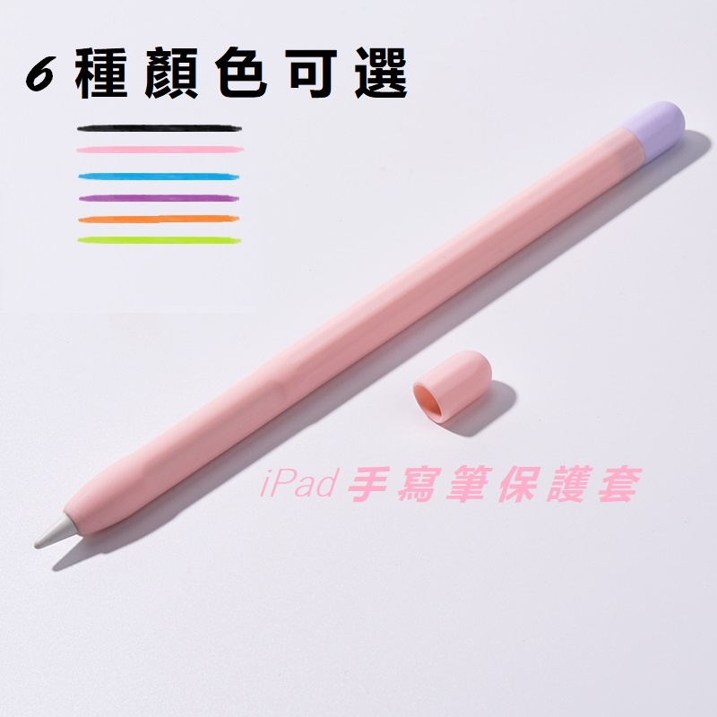 iPad手寫筆矽膠筆套，簡約撞色筆套，適用於Apple pencil 1/2