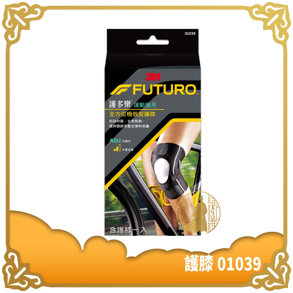 3M 護多樂 全方位極致型護膝 01039 單入 FUTURO 護膝 護具 可調式 【小少爺大生活】