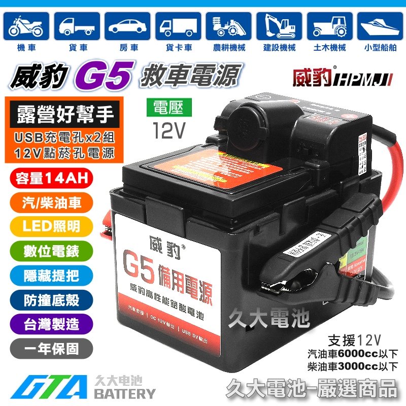 ✚久大電池❚ 威豹 G5 智慧版 救車電源 汽車啟動 LED照明+電壓錶+12V點菸孔電源 鉛酸電池