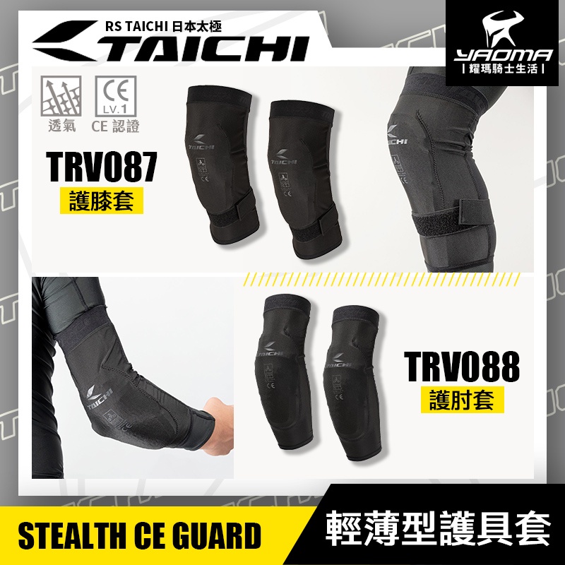 RS TAICHI TRV088 護肘套 TRV087 護膝套 CE認證護具 透氣快乾 高彈 輕薄型 日本太極 耀瑪騎士