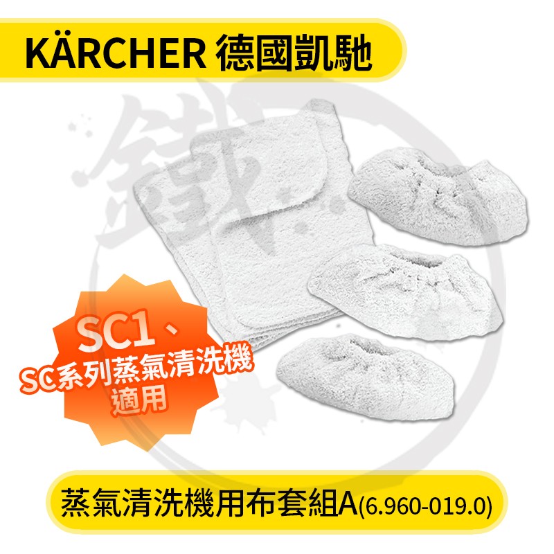 KARCHER 德國凱馳 SC1 布套組 / 配件 蒸氣拖把 蒸氣清洗機 專用 磨擦布 地板擦布 拋光布【小鐵五金】