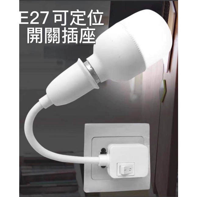 含稅 蝦皮代開電子發票 E27燈座 萬向燈座 壁燈插壁式 蛇管燈座 萬向燈座 廚房燈座  燈座