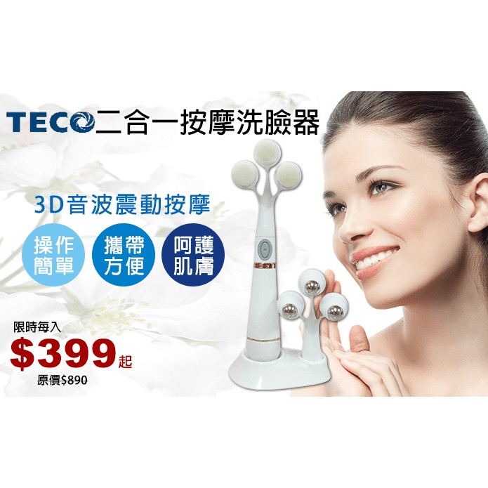 【TECO】東元 二合一按摩洗臉器 XYFNZ524