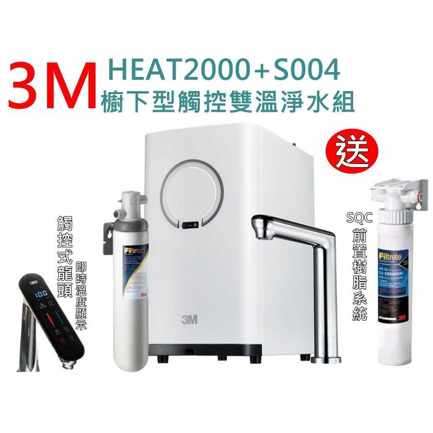 【全省免費到府安裝】3M HEAT2000 櫥下型觸控雙溫飲水機淨水組 加送SQC前置樹脂系統 ㊣原廠公司貨 《免運》