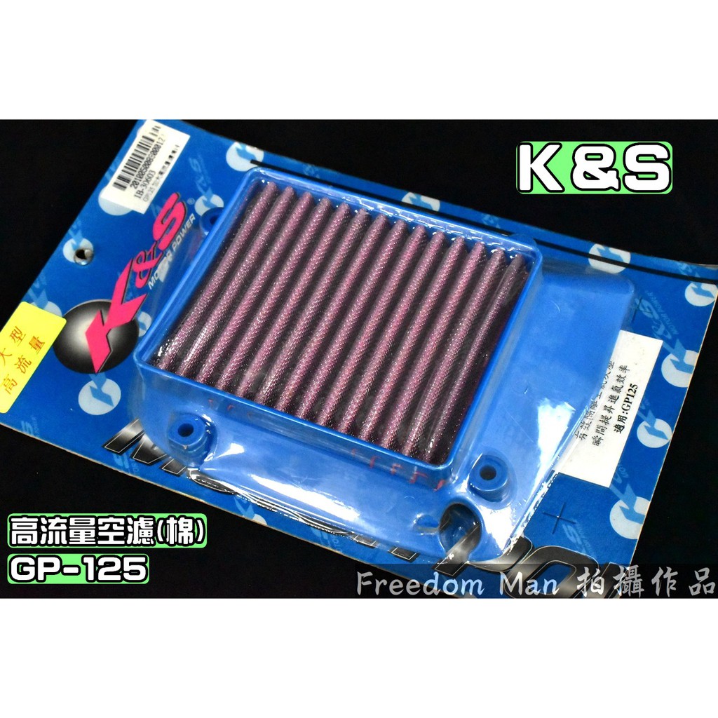 K&amp;S 不織布 高流量空濾 高流量 空氣濾清器 適用於 GP 125 專用