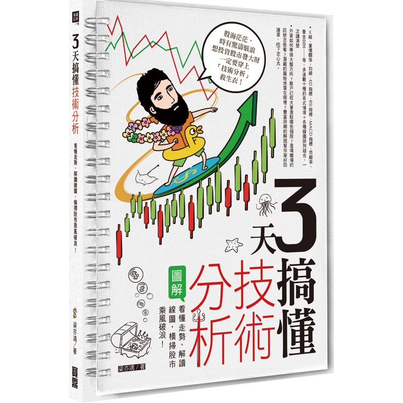 3天搞懂技術分析：看懂走勢、解讀線圖，橫掃股市乘風破浪！[79折]11100884250 TAAZE讀冊生活網路書店