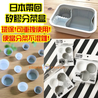 【日本同步】日本帶回 矽膠 便當 分菜盒 分隔 隔菜 配料盒 圓形 角型 環保 醬料 配菜 分裝 分裝盒 食物杯