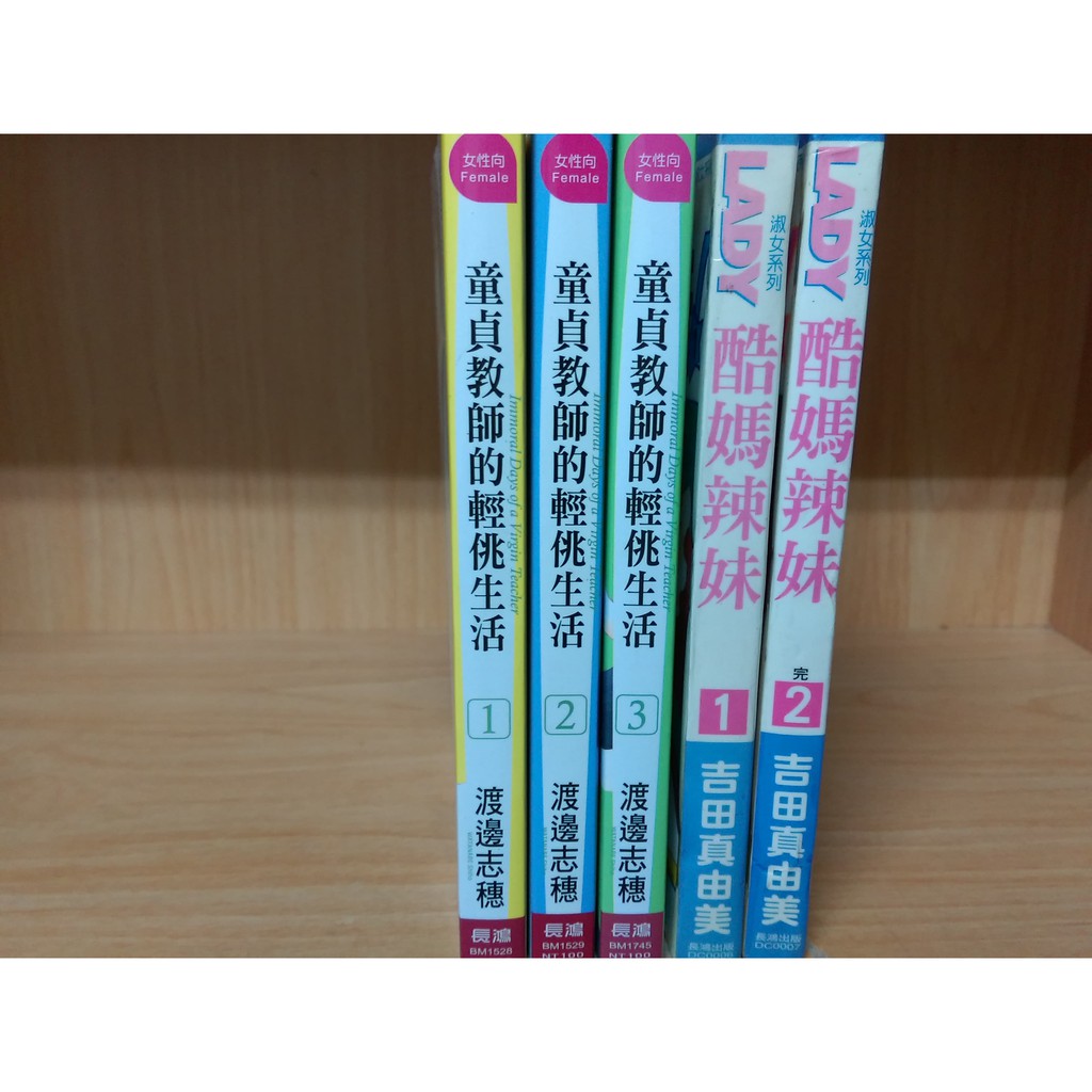 再見 二手書 童貞教師的輕佻生活1 3 渡邊志穗酷媽辣妹1 2完 吉田真由美 蝦皮購物
