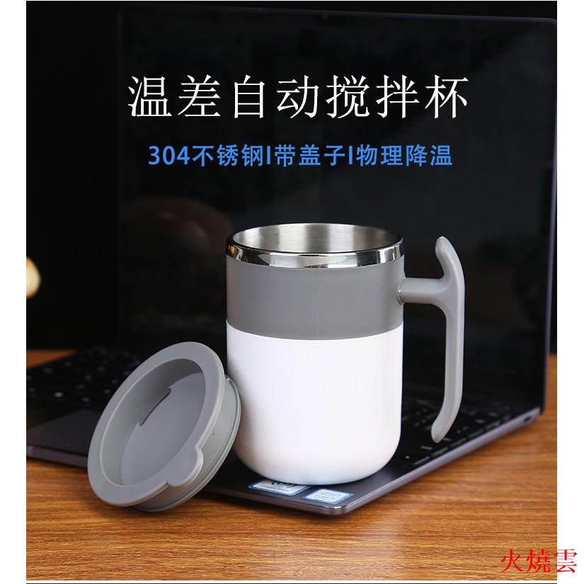 （火燒雲）無需用電 溫差自動攪拌杯 咖啡攪拌杯 磁力黑科技創意便攜家用矽膠不銹鋼水杯
