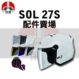 【保康安全帽】SOL 27S 安全帽 鏡片 內襯 配件 賣場 頤帶套 LED燈條 鏡片座 通風口蓋