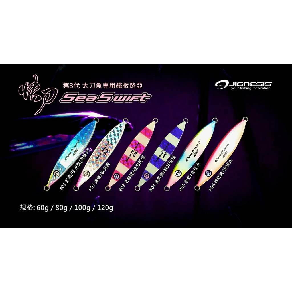 [好釣具] Jignesis Sea Swift 快刀第3代 太刀魚專用鐵板路亞