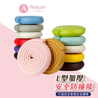 Aaliyah L型加厚安全防撞條 2m 附膠貼【艾琍亞】居家防護 多功能泡棉邊條 嬰幼兒兒童護條 防撞條 臺灣現貨