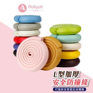 Aaliyah L型加厚安全防撞條 2m 附膠貼【艾琍亞】居家防護 多功能泡棉邊條 嬰幼兒兒童護條 防撞條 台灣現貨