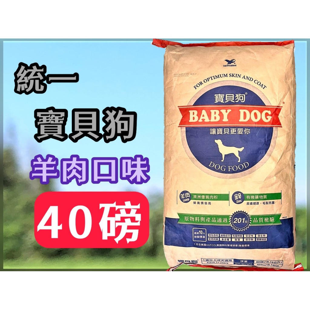 🔹貓國王波力🔹統一 寶貝狗 狗飼料/狗乾糧 特大包40磅(約18kg)一包一件運費