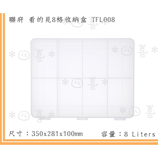 臺灣製 TFL008 看的見8格收納盒 塑膠盒 零件盒 文具 飾品收納 生活小物 8L