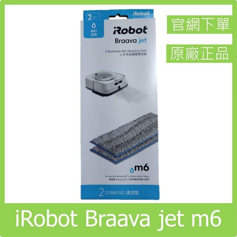 原廠 iRobot Braava Jet m6 拖地機 濕拖 抹布 2片