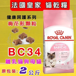 法國 皇家《BC34 離乳貓 2公斤/包》ROYAL CANIN 1-4個月 幼貓 專用貓飼料 乾糧~附發票✪四寶的店✪