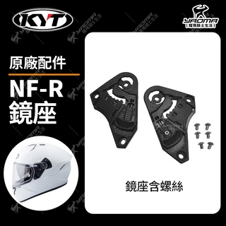 KYT安全帽 NFR 配件 鏡座 鏡片底座 固定 零件 耀瑪騎士機車安全帽部品