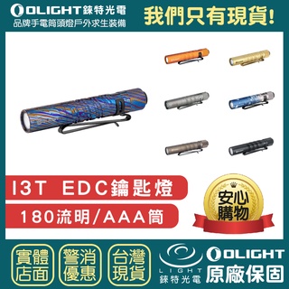 【錸特光電】OLIGHT I3T 180流明 EDC 手電筒 附4號電池 AAA 鑰匙燈 登山 露營 LED燈 鈦馬士革