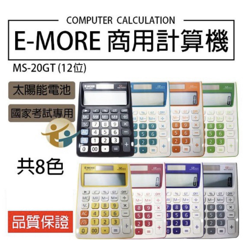 《嚕嚕妞妞文具》計算機 國考計算機 MS-20GT 台灣品牌 E-MORE 商用計算機 國考EM-20 太陽能計算機
