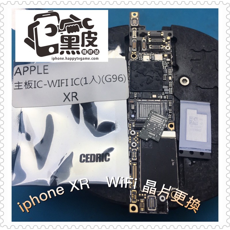 【黑皮維修站】iPhone XR Wifi 更換