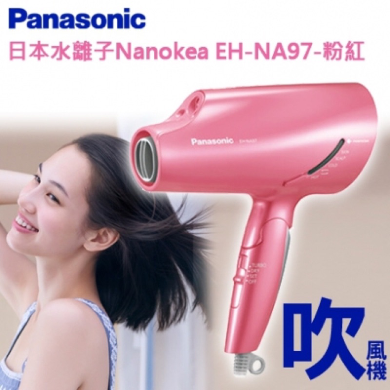 9/4晚上11時結單✨ Panasonic EH-NA97 預購粉紅