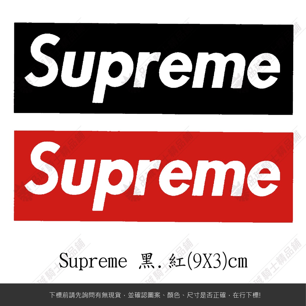 SUPREME LOGO 翻玩 行李箱 機車 汽車 重機 安全帽 防水 不脫落 貼紙