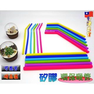🎉現貨商品💕臺灣賣家🎉 矽膠吸管 環保吸管 耐熱吸管 吸管 安全吸管 兒童吸管 軟吸管 小珍珠吸管 飲料吸管 可裁剪吸管