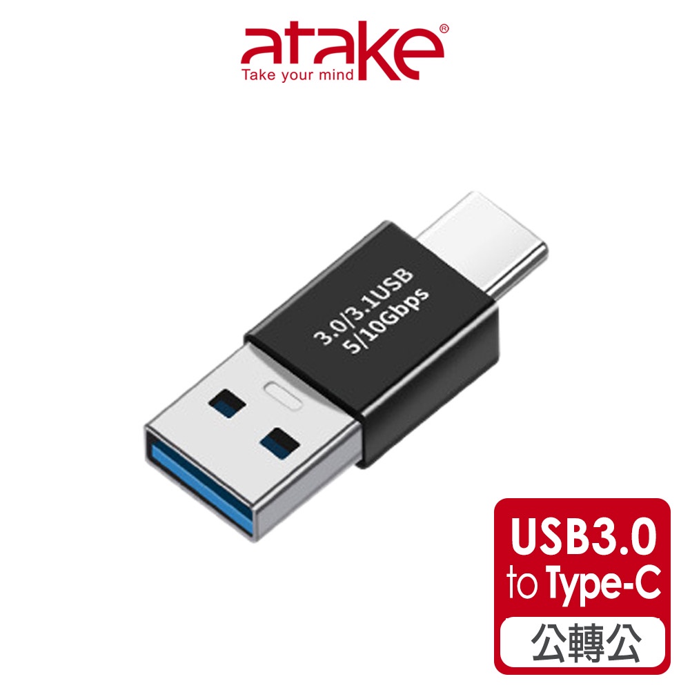 【atake】USB3.0轉Type-C轉接頭( 公對公/10Gbps/充電/傳輸)