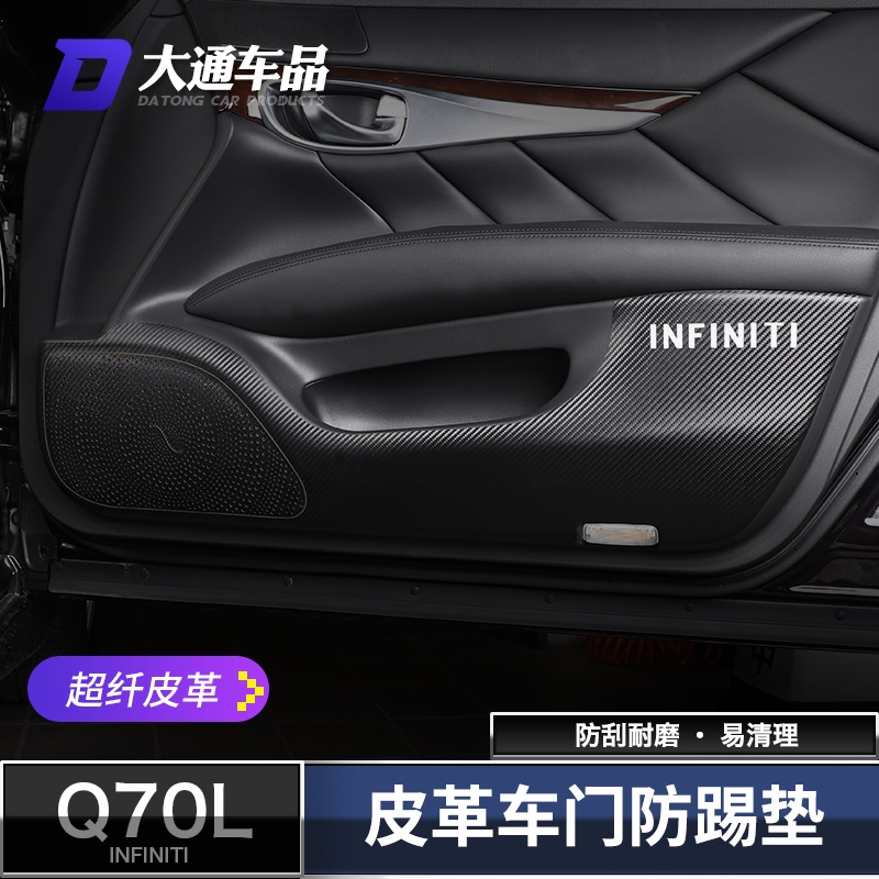 極致Infiniti Q70車門皮革防踢墊 Q70門板保護墊 防護墊 車門裝飾貼 內裝改裝
