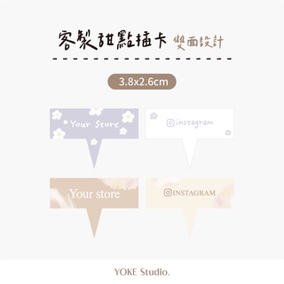 YOKE 客製【長形3.8x2.6cm】甜點插卡 套版 2400張 甜點包裝 蛋糕裝飾卡