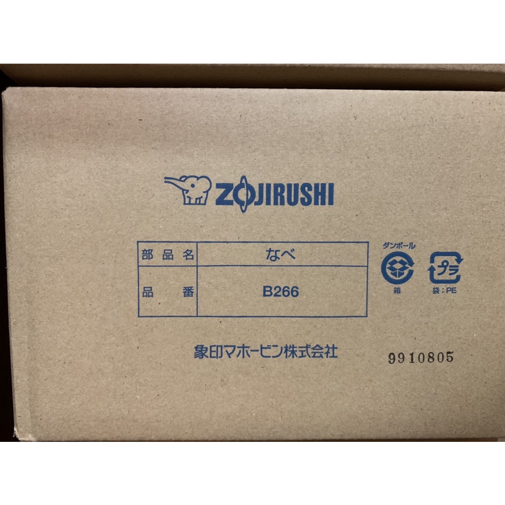 ZOJIRUSHI 象印 原廠內鍋 B266 適用：NP-HBF18